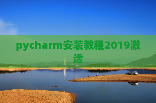 pycharm安装教程2019激活